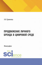 Продвижение личного бренда в цифровой среде. (Бакалавриат). Монография