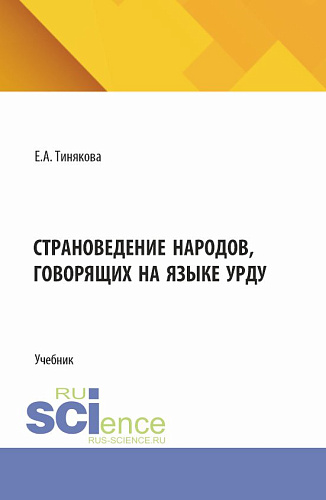 Страноведение народов, говорящих на языке урду. (Аспирантура, Бакалавриат, Магистратура). Учебник