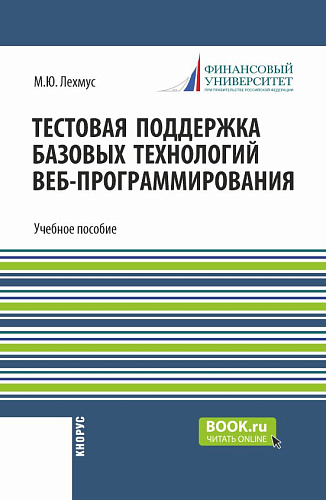 Тестовая поддержка базовых технологий веб-программирования. Часть 3. (Бакалавриат). Учебное пособие