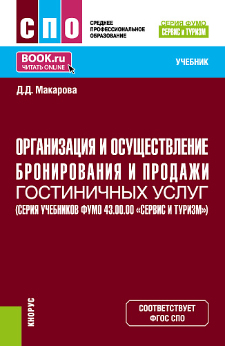 Организация и осуществление бронирования и продажи гостиничных услуг (ФУМО 43.00.00 Сервис и туризм). (СПО). Учебник