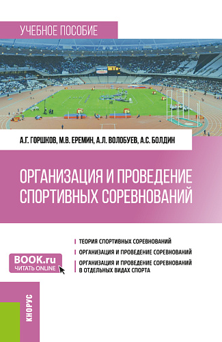 Организация и проведение спортивных соревнований. (Бакалавриат). Учебное пособие