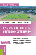 Организация и проведение спортивных соревнований. (Бакалавриат). Учебное пособие