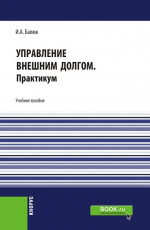 Управление внешним долгом. Практикум. (Бакалавриат, Магистратура). Учебное пособие