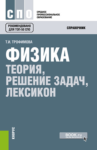 Физика. Теория, решение задач, лексикон. (СПО). Справочное издание
