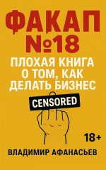 Факап №18 - Плохая книга, о том как делать бизнес