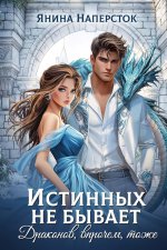 Истинных не бывает! Драконов, впрочем, тоже