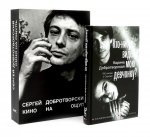 Кто-нибудь видел мою девчонку? 100 писем к Сереже; Кино на ощупь: сборник статей: 1988-1997 (комплект из 2-х книг)