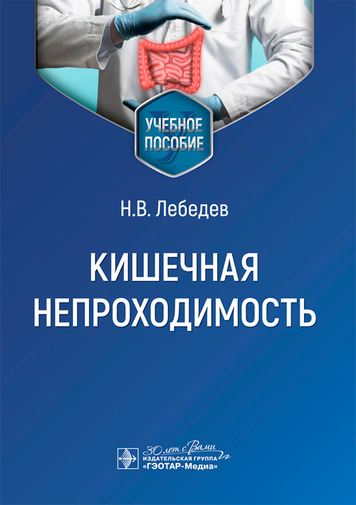 Кишечная непроходимость : Учебное пособие