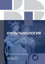 Офтальмология. Клинические рекомендации. 2-е изд., доп