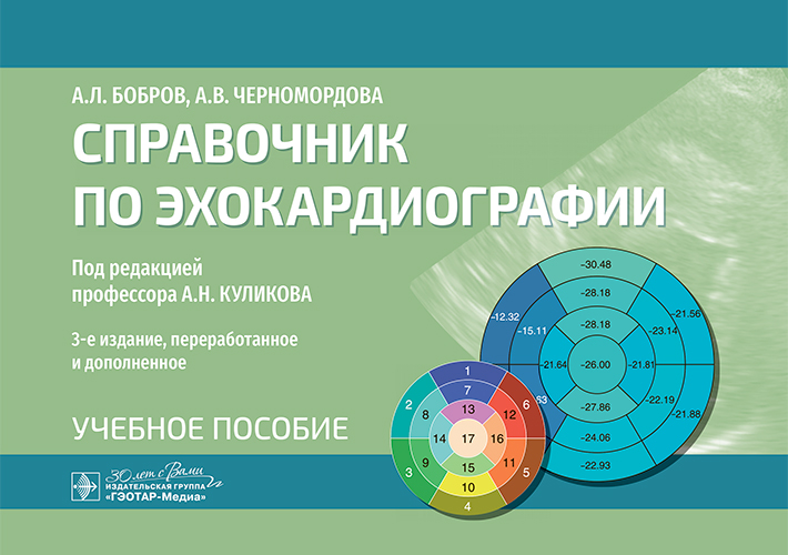 Справочник по эхокардиографии (эл.версия)