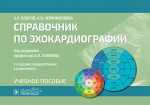 Справочник по эхокардиографии (эл.версия)
