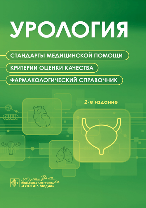 Урология. Стандарты медицинской помощи. Критерии оценки качества. Фармакологический справочник. 2-е изд