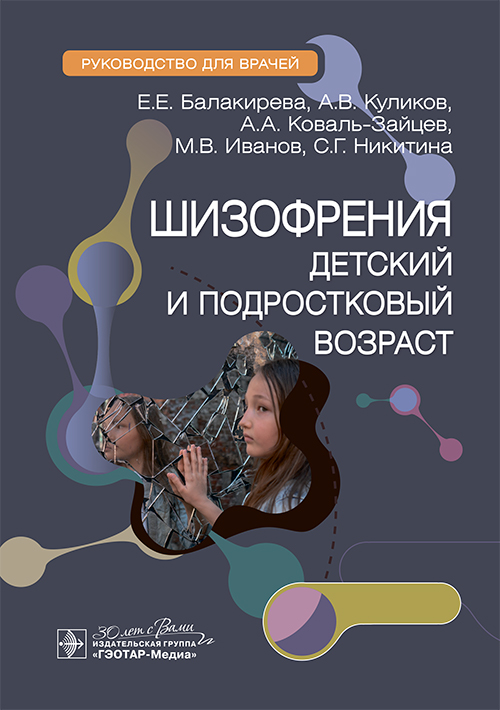 Шизофрения (детский и подростковый возраст) (эл.версия)