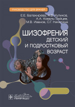 Шизофрения (детский и подростковый возраст) (эл.версия)