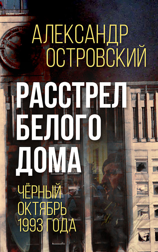 Расстрел Белого дома. Чёрный Октябрь 1993 года