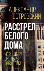 Расстрел Белого дома. Чёрный Октябрь 1993 года