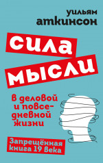 Сила мысли в деловой и повседневной жизни. Запрещённая книга 19 века