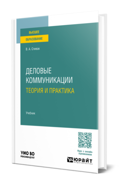 Деловые коммуникации. Теория и практика