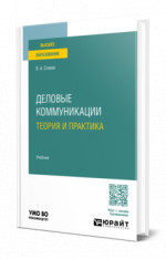 Деловые коммуникации. Теория и практика