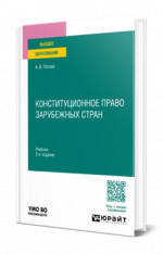Конституционное право зарубежных стран