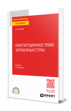 Конституционное право зарубежных стран