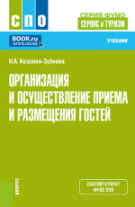 Организация и осуществление приёма и размещения гостей (серия учебников ФУМО 43.00.00 «Сервис и туризм»). (СПО). Учебник