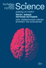 Мозг:ваша личная история.Как нейронные связи влияют на сознание