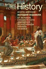 История Израиля.От истоков сионистского движения до интифады начала XXI века