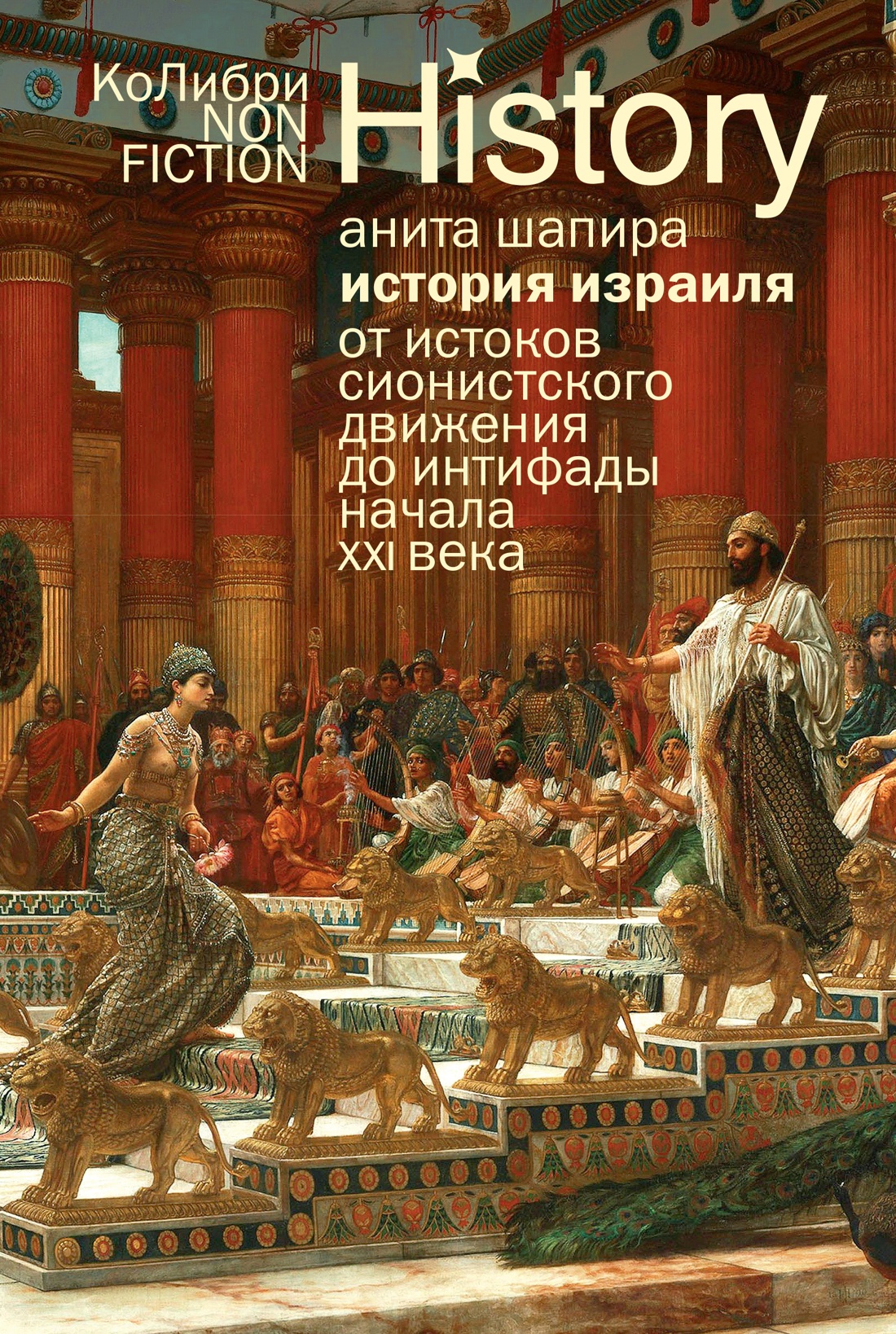 История Израиля.От истоков сионистского движения до интифады начала XXI века