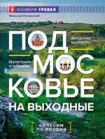 Подмосковье на выходные