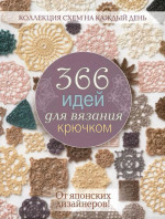 366 идей для вязания крючком от японских дизайнеров! Коллекция схем на каждый день