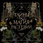 Тайны и магия растений. Календарь настенный на 2026 год (300х300 мм)