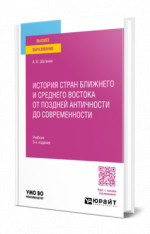 История стран Ближнего и Среднего Востока от поздней Античности до современности