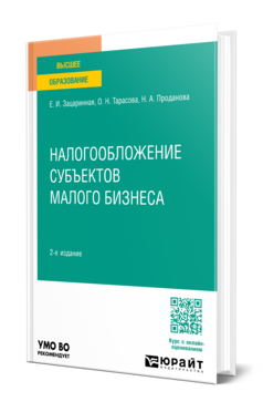 Налогообложение субъектов малого бизнеса