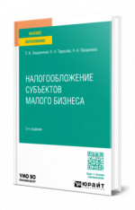 Налогообложение субъектов малого бизнеса