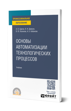 Основы автоматизации технологических процессов