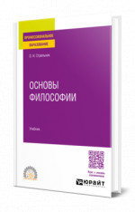 Основы философии