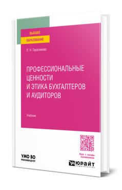 Профессиональные ценности и этика бухгалтеров и аудиторов