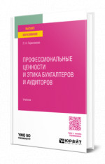 Профессиональные ценности и этика бухгалтеров и аудиторов