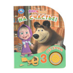 Музыкальная книга. Маша и Медведь. На счастье! (1 кнопка, 3 песенки)