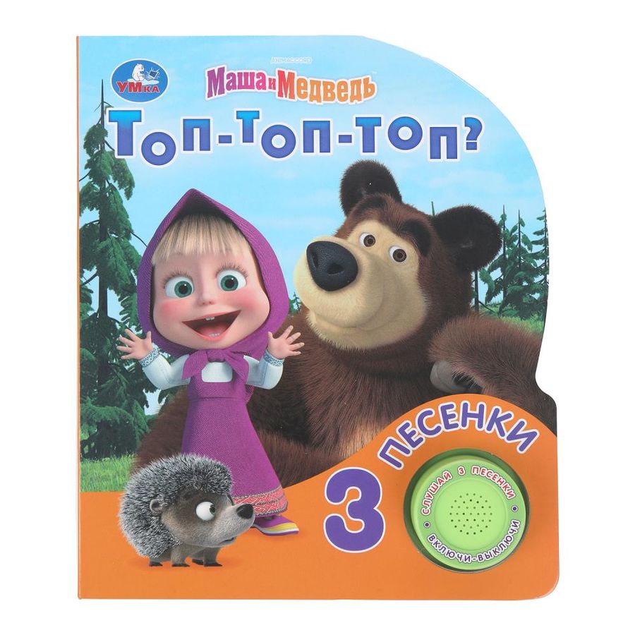 Музыкальная книга. Маша и Медведь. Топ-топ-топ? (1 кнопка, 3 песенки)