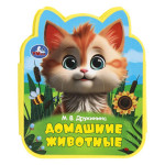 Книжка Eva с вырубкой. Домашние животные