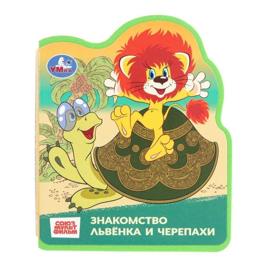 Книжка Eva с вырубкой. Львенок и черепаха. Союзмульфильм