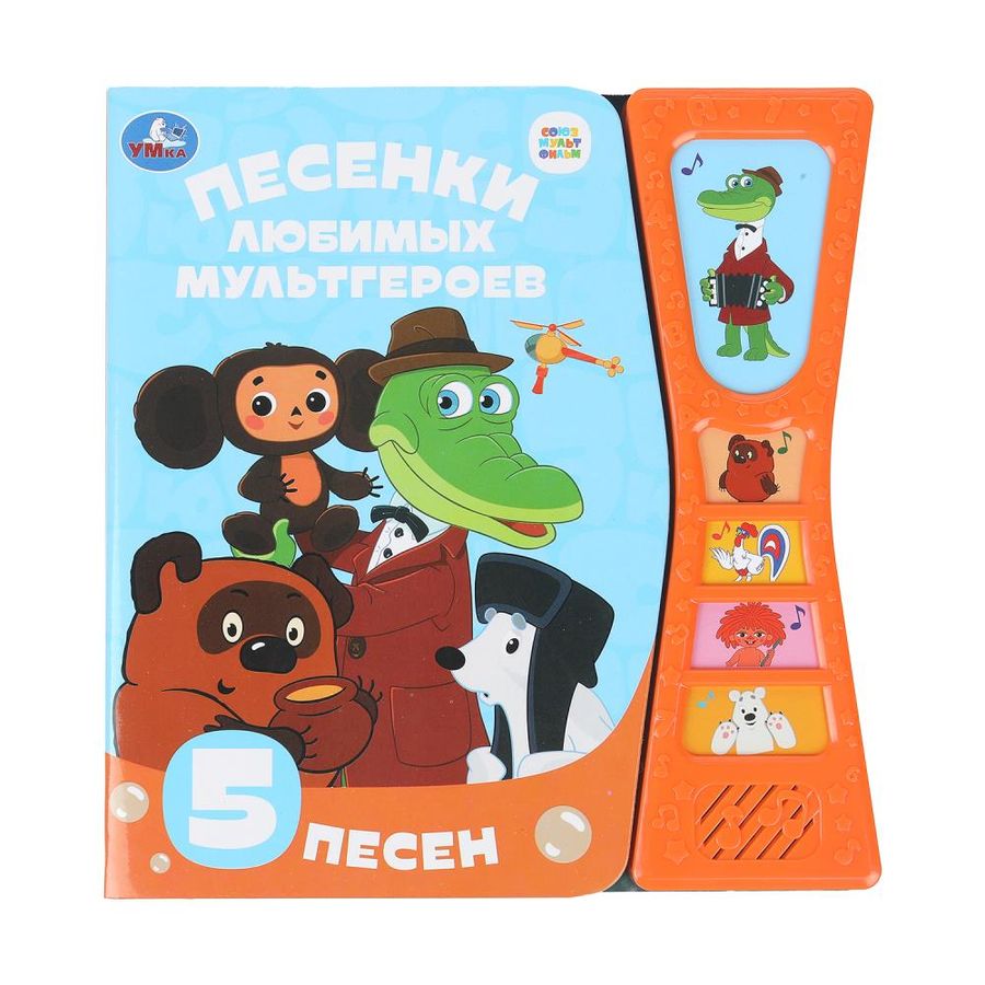 Песенки любимых героев. Союзмульфильм (5 звуковых кнопок)