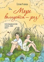 Море волнуется - раз!