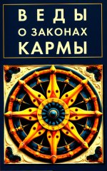 Веды о законах кармы