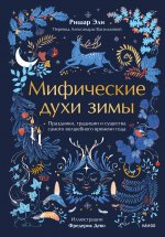 Мифические духи зимы. Праздники, традиции и существа самого волшебного времени года