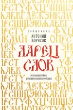 Ларец слов: открываем тайны церковнославянского языка