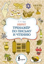 Иврит. Тренажёр по письму и чтению