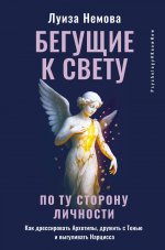 Бегущие к свету. По ту сторону личности. Как дрессировать Архетипы, дружить с Тенью и выгуливать Нарцисса